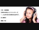 「二人から告白された女の子」【仲間田由紀恵のミッドナイトジャポネーズ】（作：神野守　朗読：月香）
