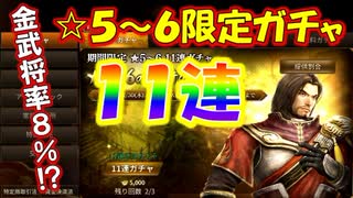 【新三國無双斬】実況 アップデート速報第二弾！☆５以上確定限定ガチャ１１連まわすぜ！徐庶は幸せになりたい（仮）その１８７