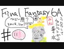 【ゆっくり】FF日記　６A編　＃１１