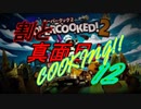 ψ実況ψ割と真面目にCOOKING!!【OVERCOOKED!2】十二品目