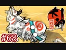 #68【大神 絶景版】ちょっと神絵師になってくる【実況プレイ】