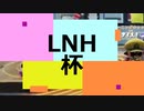 LNH杯　優勝PV