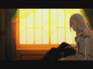 Re:ゼロから始める異世界生活　新編集版　8話　泣いて泣き喚いて泣き止んだから　（※「新編集版8話・9話」前編のため、エンディング映像は無し）