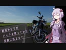 結月ゆかりがバイクを買ってから長旅に出るまで 6 -北海道北上行 ３-【SR400】