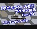 【ポケモン剣盾】「ゆびをふる」のみでポケモン【Part34】【VOICEROID実況】(みずと)