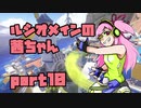 【OW】ルシオメインの茜ちゃん10