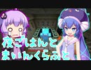 [音街ウナ/結月ゆかり]　夜ごはんとマインクラフト　６食目 （VOICEROID実況/talk ex ）