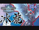 MHP2G勢がMHWIやってみた　その54