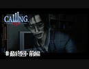 【実況】出っ歯2人の歯も着信【CALLING 〜黒き着信〜】最終回・前編