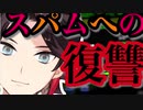スパム君に羞恥プレイをさせる智将三枝明那