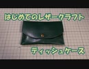 【はじめてのレザークラフト】ティッシュケース【アシェット】