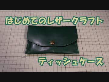【はじめてのレザークラフト】ティッシュケース【アシェット】