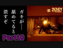 【ホラーゲーム】おいおい、まるでエ〇ァだな　10夜目【Bendy and the Ink Machine】