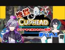 【黛灰/不破湊】クリアまで終われないCupHeadまとめ１【にじさんじ切り抜き】