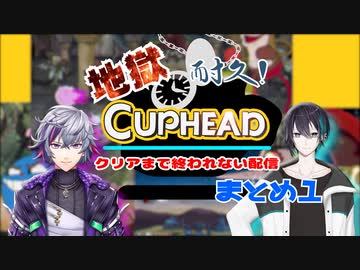 【黛灰/不破湊】クリアまで終われないCupHeadまとめ１【にじさんじ切り抜き】