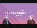 【ゆかあか小話】ダイスで決める！短編ストーリー#1「朝パン」【VOICEROID劇場】