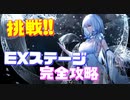 今回のボスはレベル125!?『戦え！ロイヤルメイド隊2nd』EXTRAステージの完全攻略に挑戦！【アズールレーン】