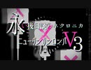 【ニューダンガンロンパ】永い後日談のネクロニカ　準備編【V3】