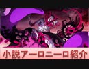 BLEACH ブレソル実況 part1654-2(キャラクター紹介:第203回小説アーロニーロ)