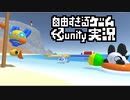 自由すぎるゲームUnity実況 Part05