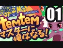 【ゆる縛り実況】ポケモ…Temtemマスターに俺はなる! #01【ポケモン風MMO】