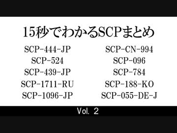 15秒でわかるSCPまとめ Vol.2
