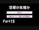 【既プレイ】ドキドキ文芸部の世界を心ゆくまで楽しむ実況プレイ動画 Part15