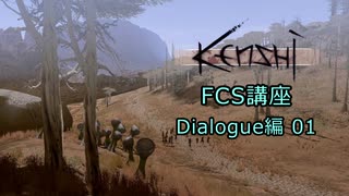 【Kenshi】FCS講座・Dialogue編01