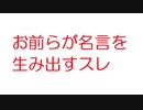【2ch】お前らが名言を生み出すスレ