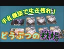 フクハナのボードゲーム紹介 No.423『どうぶつの戦場』