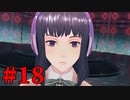 【幻影異聞録♯FE Encore】華やかなりし英雄譚の再演【実況】Part18