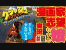 【漫画家志望娘♡実況＃８】背後霊リパー・ルーとの斗い…クラッシュ・バンディクーブッとび３段もり！