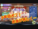 【パワプロ2019】優勝への高い壁！貧乏球団奮闘記　Part１２