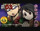 【クトゥルフ神話ＴＲＰＧリプレイ】 滅ノ匣 ＃3