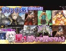 【FGO】星１縛りで一部クリア目指す！(後編)part１８【ガウェイン戦】