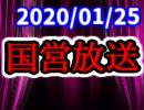 【生放送】国営放送 2020年1月25日放送【アーカイブ】