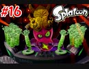 スプラトゥーンストーリーモード　ちょっと縛って遊ぶ　Part16 Final(前編