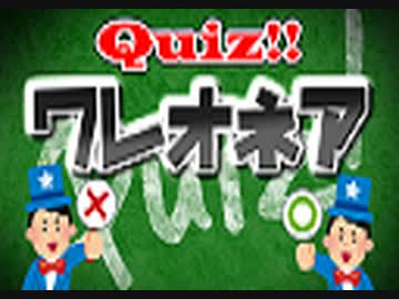 【生放送】クイズ!ワレオネア 2020年1月26日【アーカイブ】