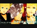 【テイルズオブMMD】ガイで桃源恋歌＋響喜乱舞