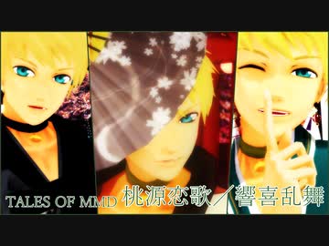 【テイルズオブMMD】ガイで桃源恋歌＋響喜乱舞