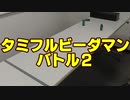 【7人プレイ】 スーパータミフルビーダマン 02