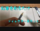 鉛筆を削るだけ～ディレクターズカットver～