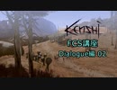【Kenshi】FCS講座・Dialogue編02
