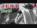 【初見実況】逆転しようではないか＾＾part4【逆転検事】