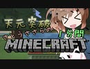 天元突破・さとうささらの1分間マインクラフトpart01