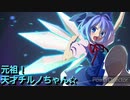 太鼓の達人　音源　元祖！天才チルノちゃん☆