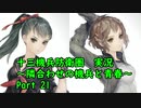 【十三機兵防衛圏 実況】隣合わせの機兵と青春 Part 21【紲星あかり】