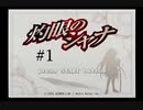 【灼眼のシャナ】原作もアニメも知らない人がPS2のゲームをプレイ【part1】