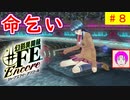 【♯FE_08】 幻影異聞録♯FE Encore やってく part.8 （ 命乞い！ ）　初見プレイ　難易度：ハード　［Switch］【 幻影異聞録シャープエフイーアンコール 】