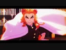【鬼滅のMMD】スーサイドパレヱド【煉獄杏寿郎】